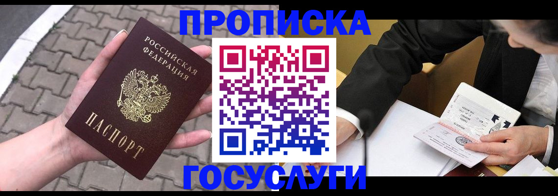 прописка от собственника в Змеиногорске