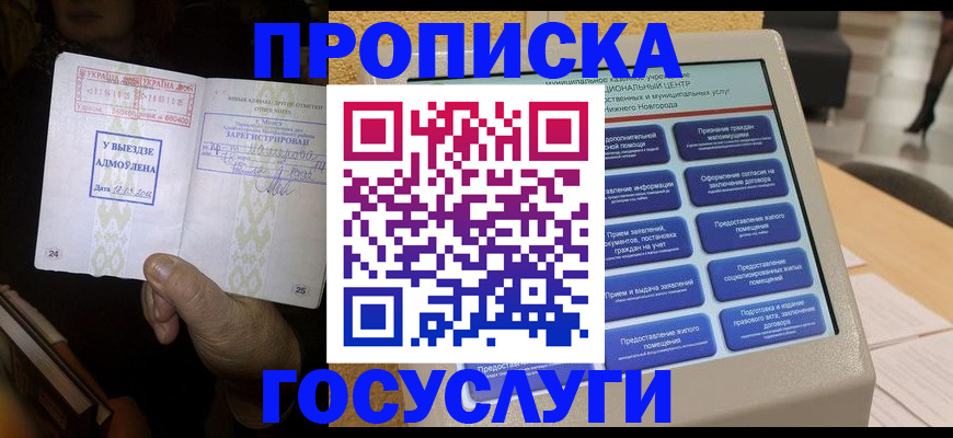 прописка штамп в Змеиногорске
